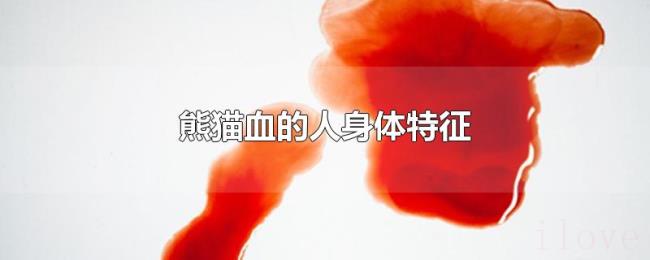 熊猫血的人身体特征 熊猫血的人身体特征