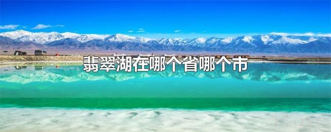 翡翠湖在哪个省哪个市 翡翠湖在哪个省哪个市