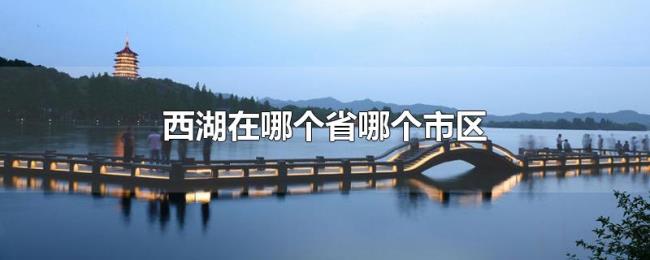 西湖在哪个省哪个市区