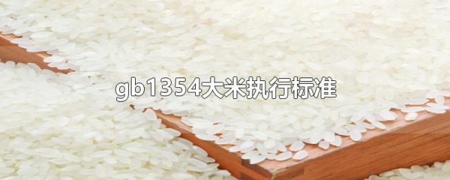 gb1354大米执行标准