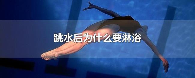 跳水后为什么要淋浴 跳水后为什么要淋浴