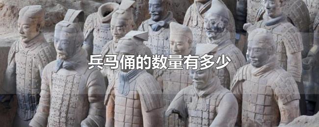 兵马俑的数量有多少