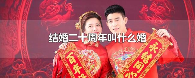 结婚二十周年叫什么婚
