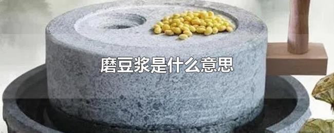 磨豆浆是什么意思