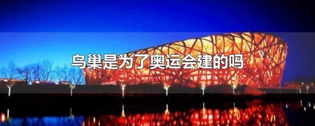 鸟巢是为了奥运会建的吗