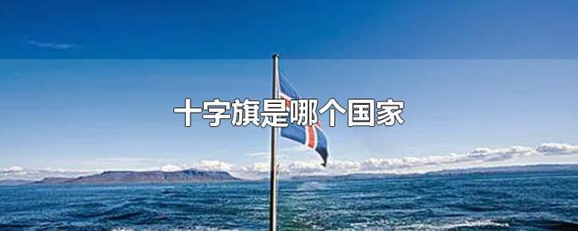 十字旗是哪个国家