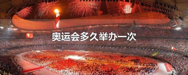 奥运会多久举办一次 奥运会多久举办一次
