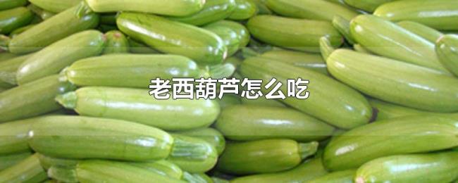 老西葫芦怎么吃