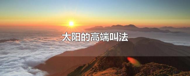 太阳的高端叫法