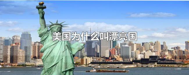 美国为什么叫漂亮国 美国为什么叫漂亮国