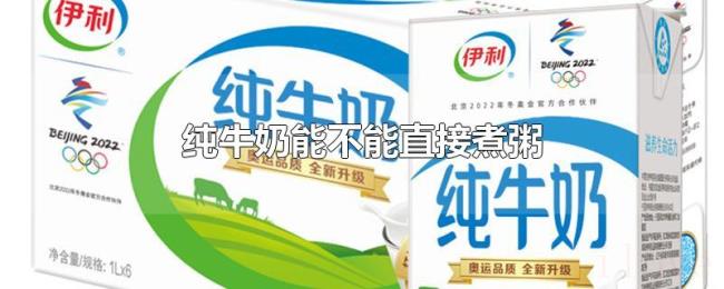 纯牛奶能不能直接煮粥