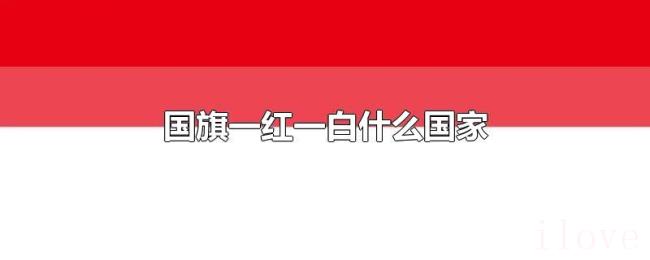 国旗一红一白什么国家