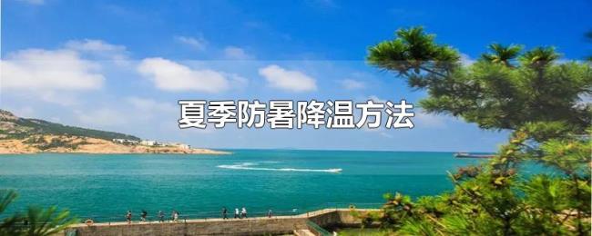 夏季防暑降温方法 夏季防暑降温方法