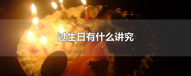 过生日有什么讲究 过生日有什么讲究