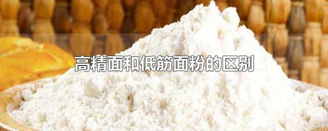 高精面和低筋面粉的区别