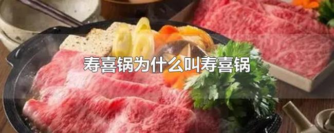 寿喜锅为什么叫寿喜锅 寿喜锅为什么叫寿喜锅