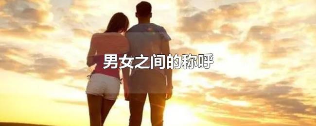 男女之间的称呼