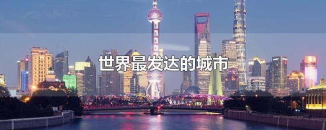 世界最发达的城市 世界最发达的城市
