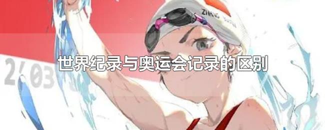 世界纪录与奥运会记录的区别