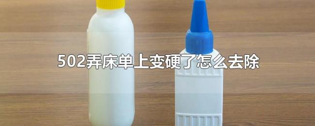 502弄床单上变硬了怎么去除