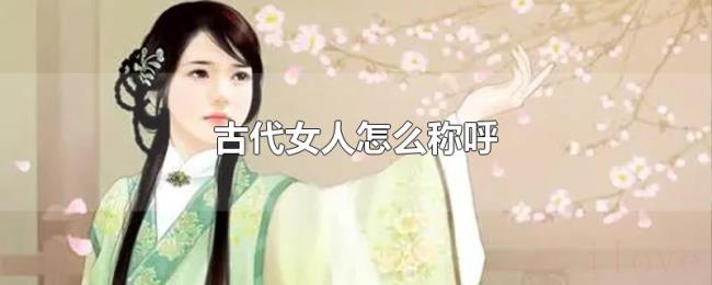 古代女人怎么称呼