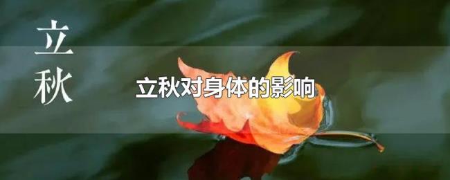 立秋对身体的影响