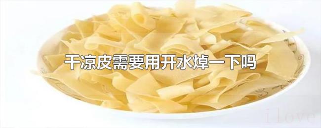 干凉皮需要用开水焯一下吗