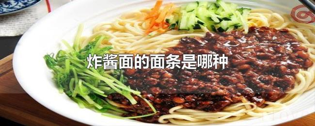 炸酱面的面条是哪种