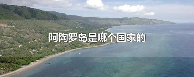 阿陶罗岛是哪个国家的 阿陶罗岛是哪个国家的