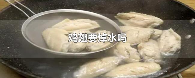 鸡翅要焯水吗 鸡翅要焯水吗