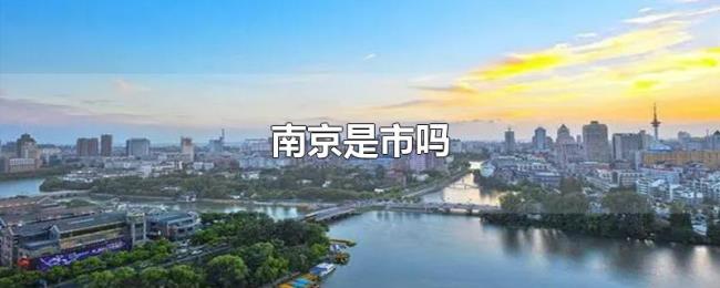 南京是市吗 南京是市吗