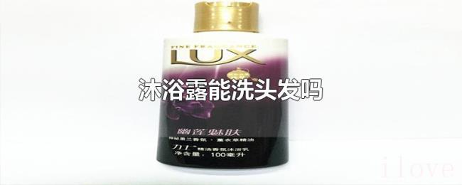 沐浴露能洗头发吗