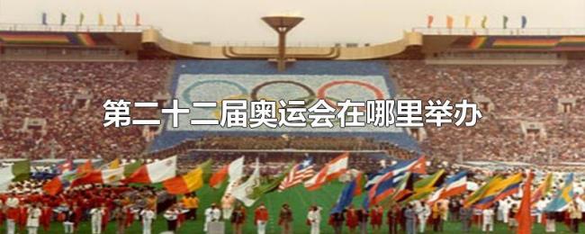 第二十二届奥运会在哪里举办