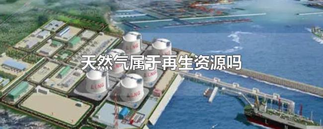 天然气属于再生资源吗