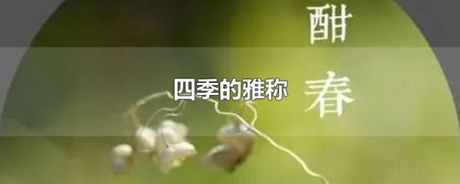 四季的雅称 四季的雅称