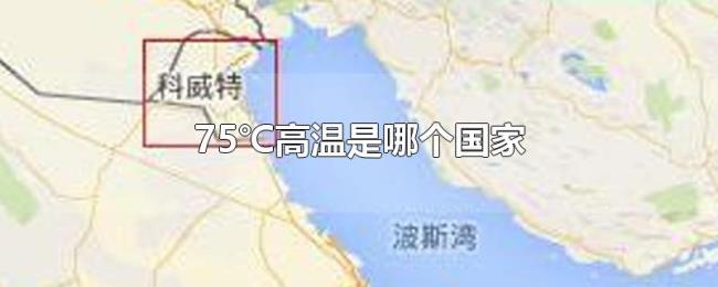 75℃高温是哪个国家