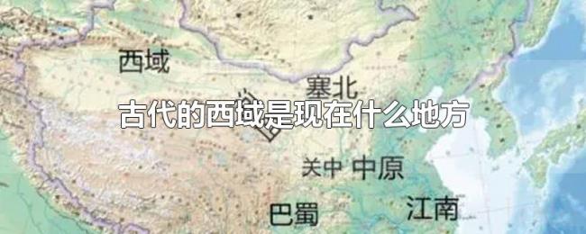古代的西域是现在什么地方