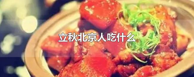 立秋北京人吃什么