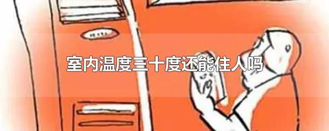 室内温度三十度还能住人吗 室内温度三十度还能住人吗
