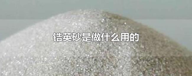 锆英砂是做什么用的
