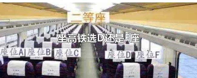 坐高铁选D还是F座 坐高铁选D还是F座