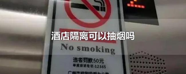 酒店隔离可以抽烟吗 酒店隔离可以抽烟吗