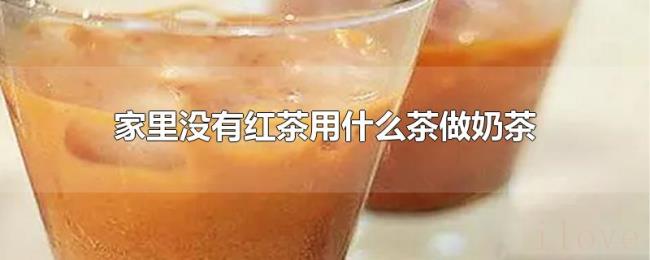 家里没有红茶用什么茶做奶茶