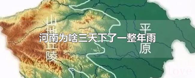 河南为啥三天下了一整年雨