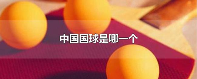 中国国球是哪一个