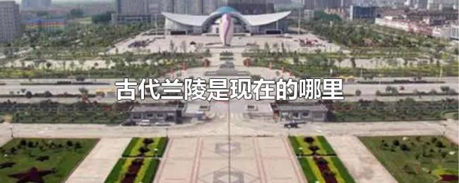 古代兰陵是现在的哪里