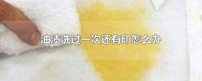 油渍洗过一次还有印怎么办