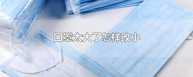 口罩太大了怎样改小