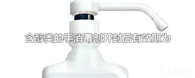 含醇类的手消毒剂开封后有效期为