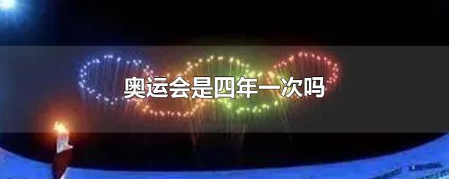 奥运会是四年一次吗